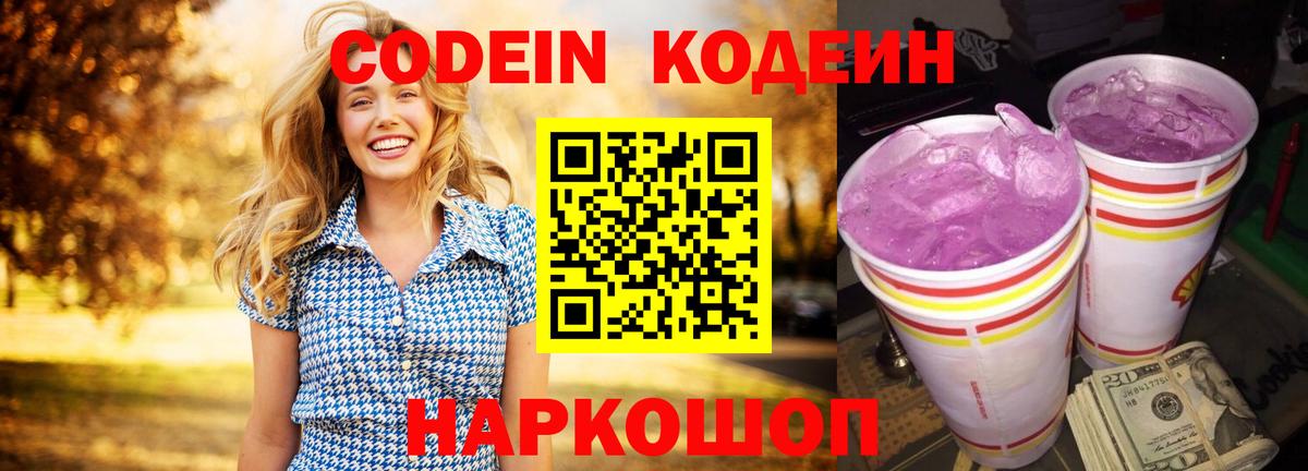Кодеин Purple Drank Шали